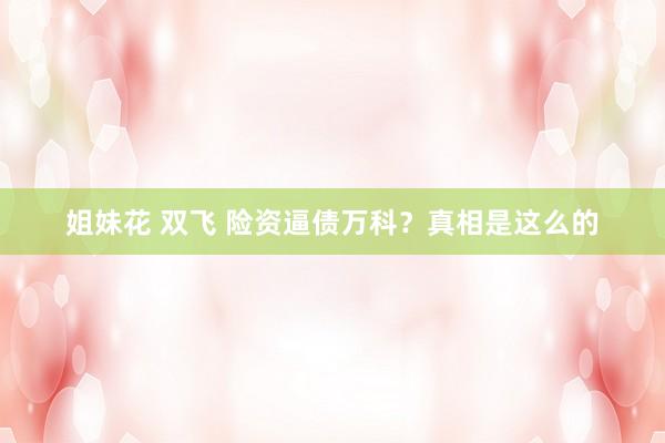 姐妹花 双飞 险资逼债万科？真相是这么的